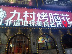 -九村烤脑花·两江非遗(创始总店)