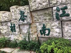 -天目湖山水园