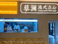 门面-蔡澜点心·粤菜(花城汇南区店)