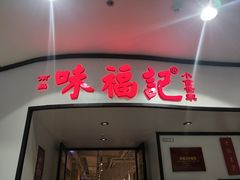 门面-味福记·江西小炒·南昌小吃(青山湖万达店)