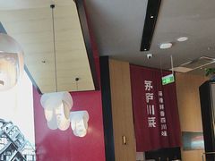 -茅庐川菜(烟台大悦城店)