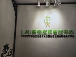 -L.MJ轻奢皮肤管理中心