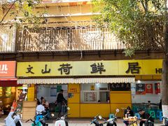 -文山荷鲜居(翠湖店)