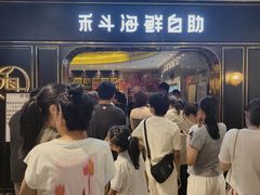 -禾斗海鲜自助(市南银座店)