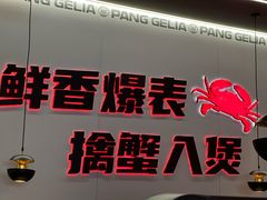 -胖哥俩肉蟹煲(济南世茂国际广场店)