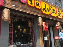-京城小江南·北京烤鸭·江南土菜·白鱼(中关村店)