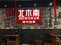 门面-北木南烤肉和酒(重庆雾都广场店)