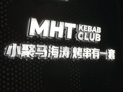 -马海涛牛肉串·东北吉林烧烤(领汇广场店)