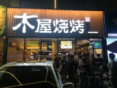 门面-木屋烧烤(南新店)