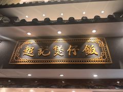 -超记煲仔饭(北京路店)