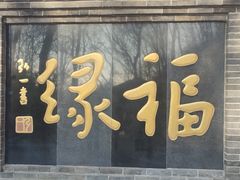 -红螺寺