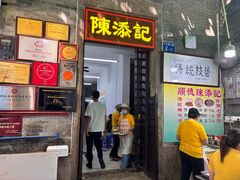 -陈添記·祖傳爽鱼皮·西关老字号(广州首店)