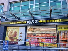 -味多美蛋糕(梨园店)