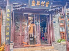 -蟹村草堂·苏式园林人文农家·大闸蟹