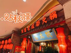 门面-蜀大侠火锅(森兰花园城店)