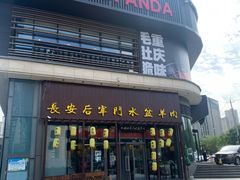 门面-长安后宰门水盆羊肉(新都心店)