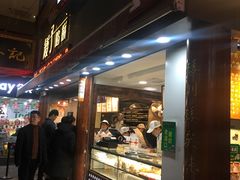 门面-矮子馅饼(大成路店)