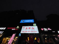 门面-五样儿西昌小签签烤串(建设路店)