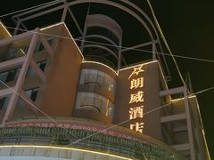 -昆明朗威酒店(昆明火车站店)