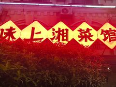 -味上湘菜馆(岳麓山店)