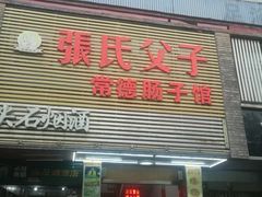 门面-张氏父子常德肠子馆(红星总店)