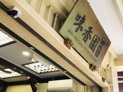 -味香园传统甜品店(牛车水店)