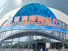 -秦皇岛新澳海底世界