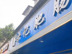 门面-甘记肥肠粉(马鞍北路店)