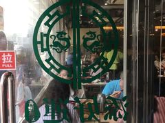 -添好运点心专门店(北角店)