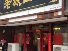 门面-老城红焖羊肉(老步行街店)