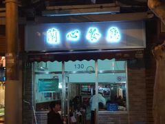门面-蘭心餐厅(进贤路店)