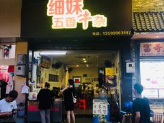 门面-细妹五香牛杂(步行街店)
