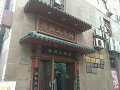 -粤海大药房(粤海广场店)