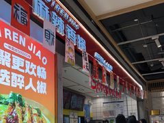 -醉人椒麻辣香锅(上地华联店)