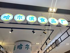 门面-上海哈尔滨食品厂(合生汇店)