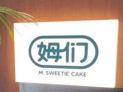 -姆们M Sweetie Cake(五道口店)