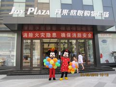 -开来欣悦购物广场