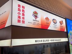 -船歌·鱼水饺青岛菜(国贸商城店)