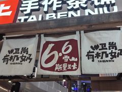 -太犇牛手作茶铺(江北虹悦城店)