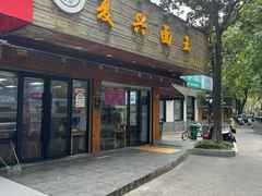 -复兴面王(河东路起源店)