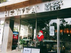 门面-喜茶(中山白水井店)
