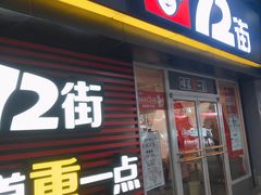 门面-72街荷叶饭(东方宝泰广场店)