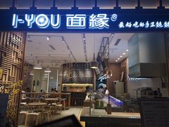 门面-I-YOU面缘·仁和新城店