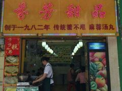 门面-芬芳甜品(同福路店)