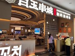 -白玉·朝鲜族烤串(深圳Kkone店)