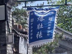-东兴顺爆肚张