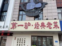 -第一驴.经典老菜.家常菜.火锅(友谊路店)