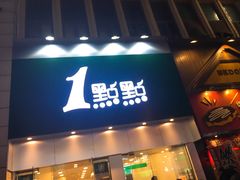 门面-1点点(二七万达店)