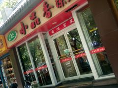 -焦记老潼关肉夹馍(东五路店)