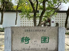-绮园景区